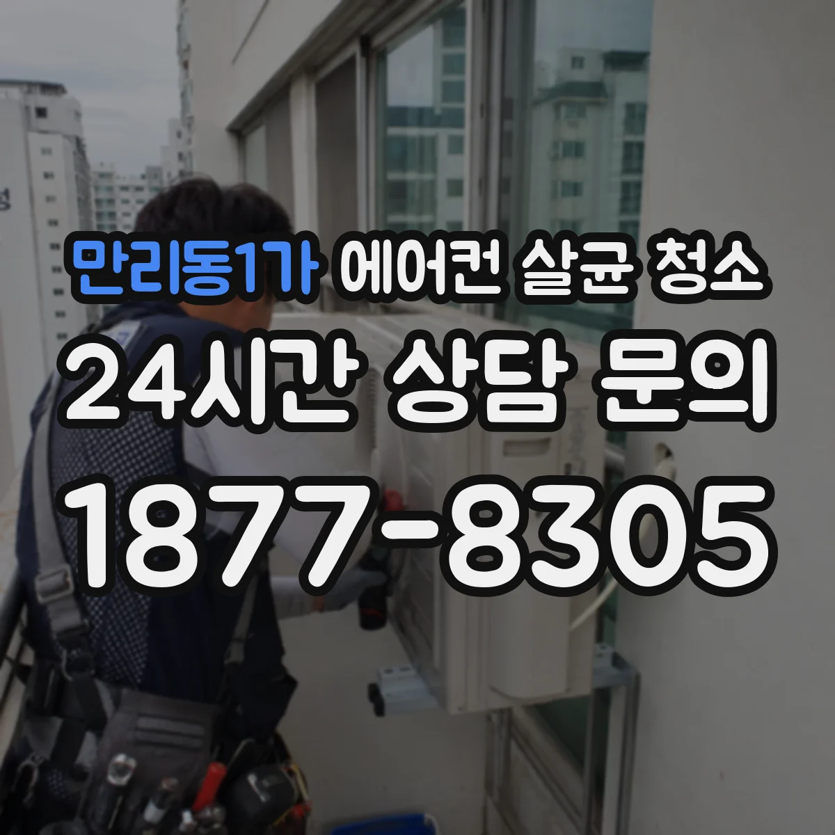 만리동1가 에어컨 살균 청소
