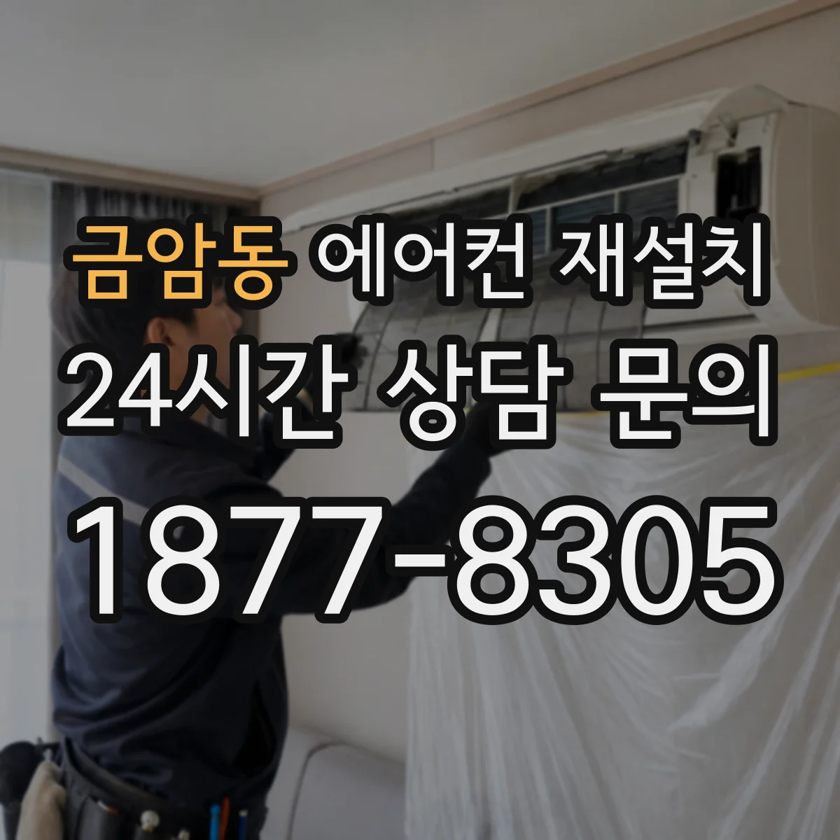 금암동 에어컨 재설치