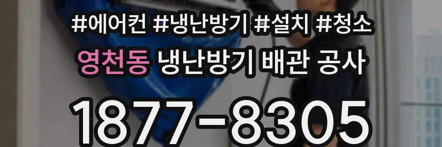 영천동 냉난방기 배관 공사
