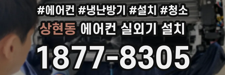 상현동 에어컨 실외기 설치