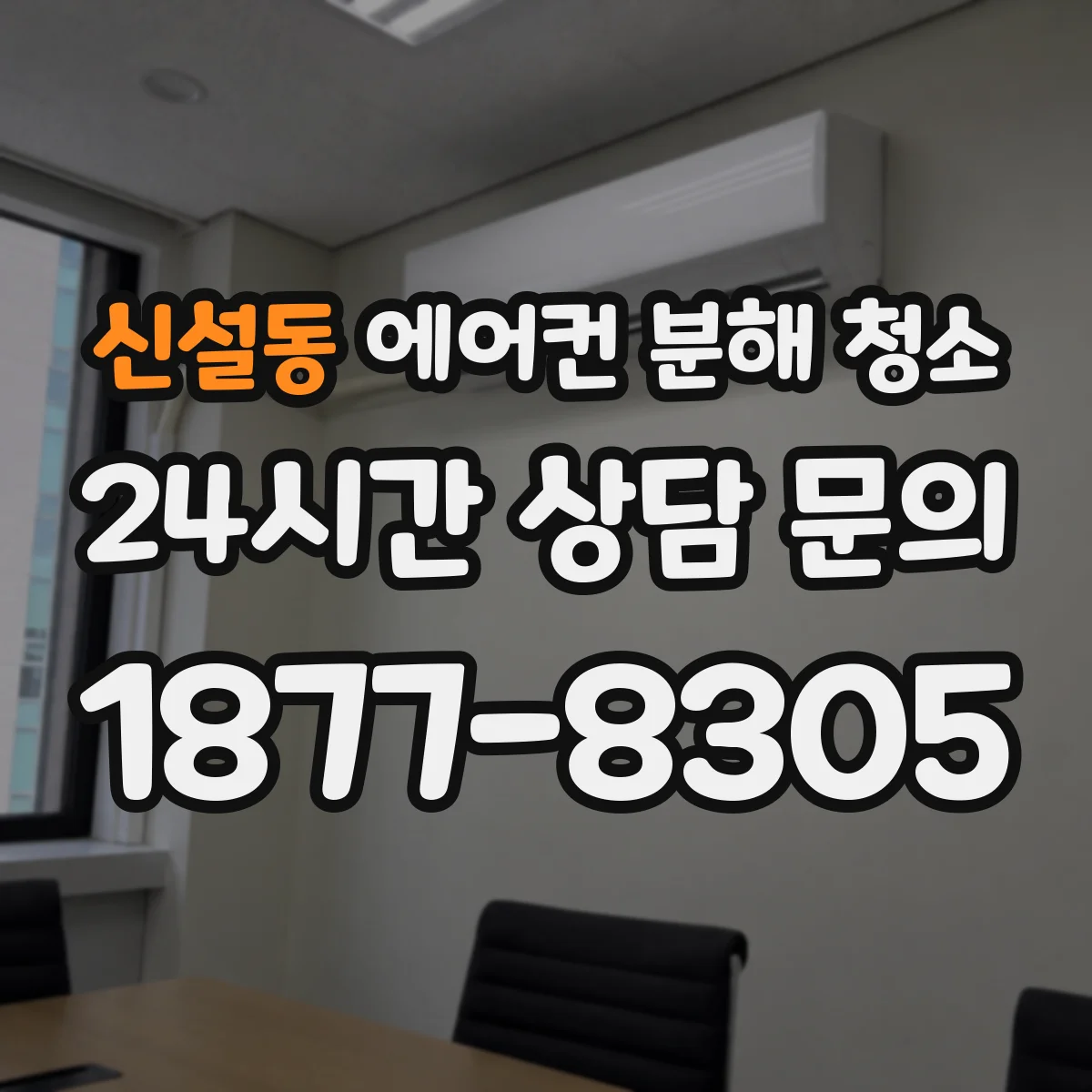 신설동 에어컨 분해 청소