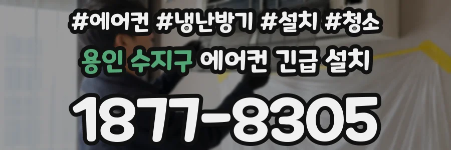 용인 수지구 에어컨 긴급 설치