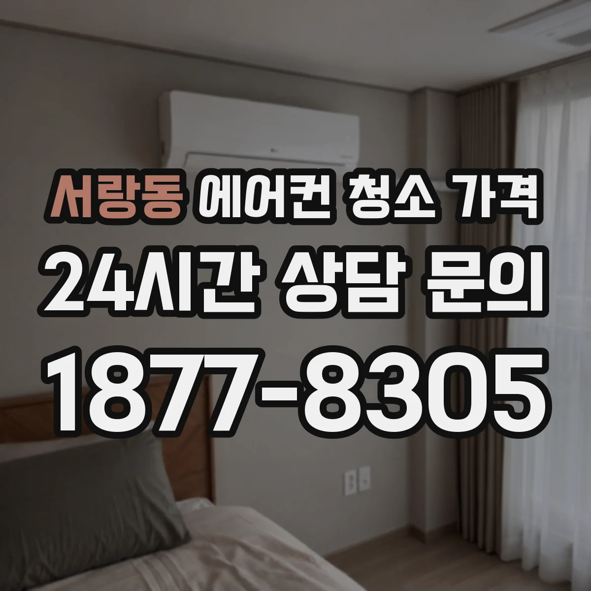 서랑동 에어컨 청소 가격