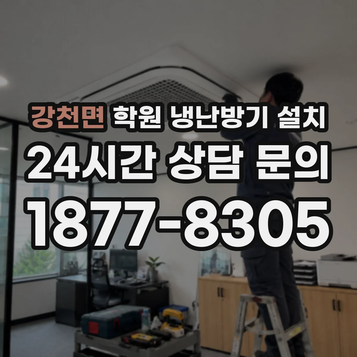 강천면 학원 냉난방기 설치
