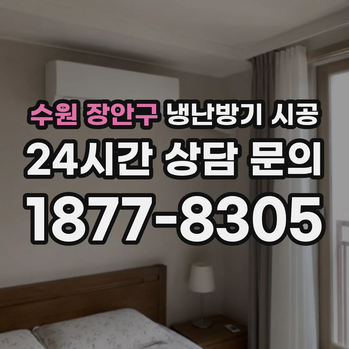 수원 장안구 냉난방기 시공