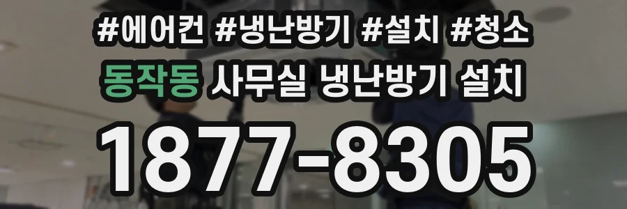 동작동 사무실 냉난방기 설치