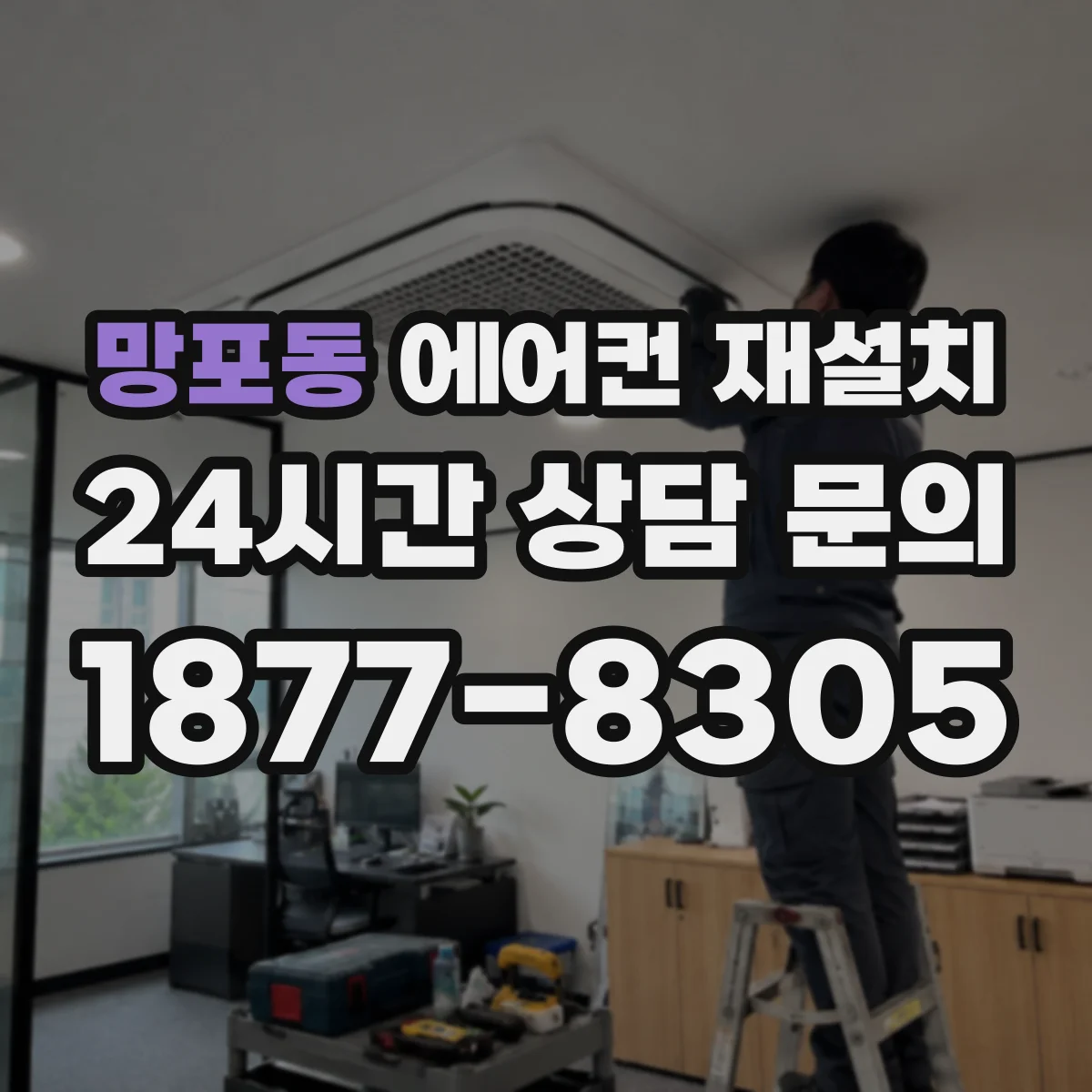 망포동 에어컨 재설치