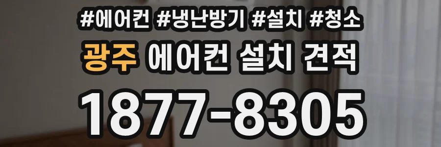 광주 에어컨 설치 견적