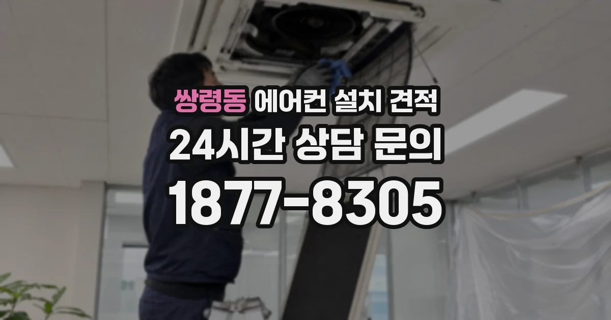 쌍령동 에어컨 설치 견적