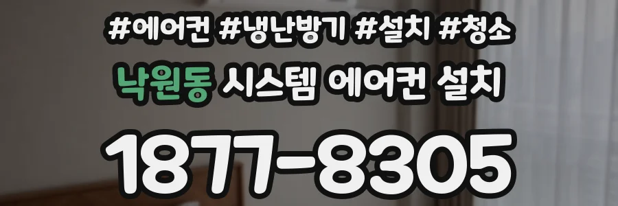 낙원동 시스템 에어컨 설치