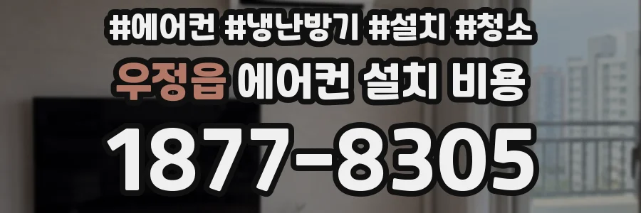 우정읍 에어컨 설치 비용