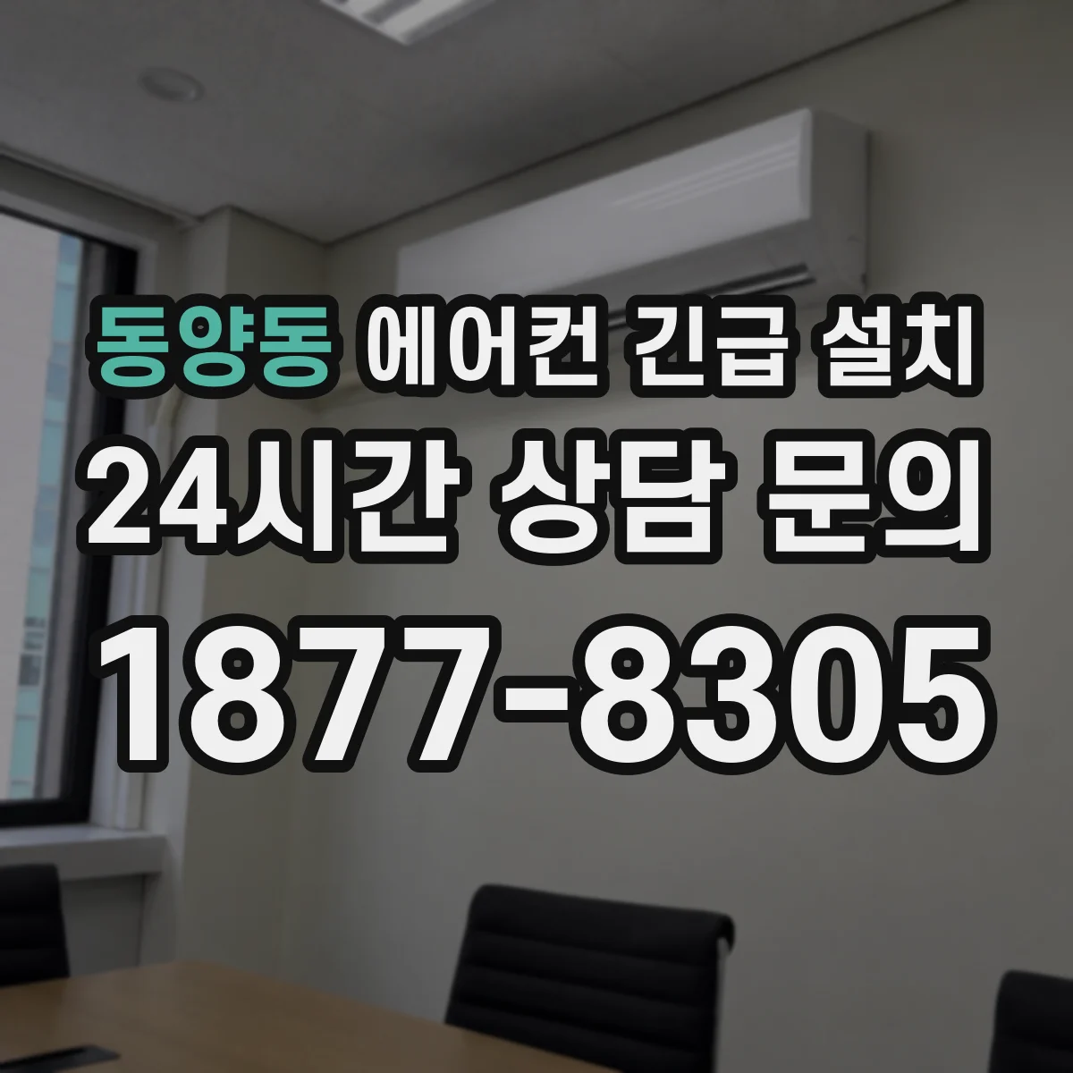 동양동 에어컨 긴급 설치