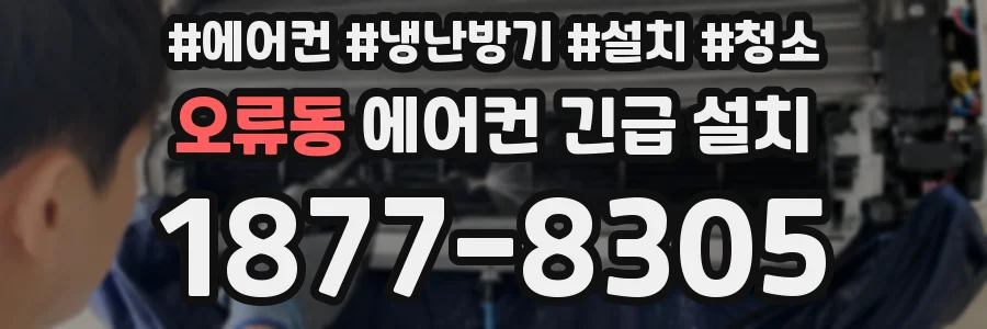 오류동 에어컨 긴급 설치