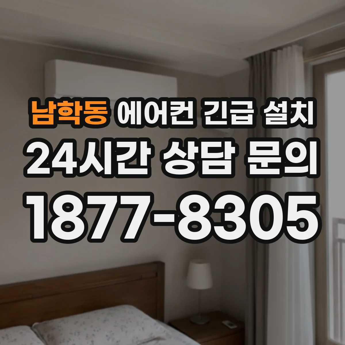 남학동 에어컨 긴급 설치