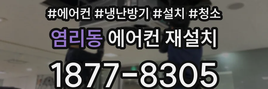 염리동 에어컨 재설치