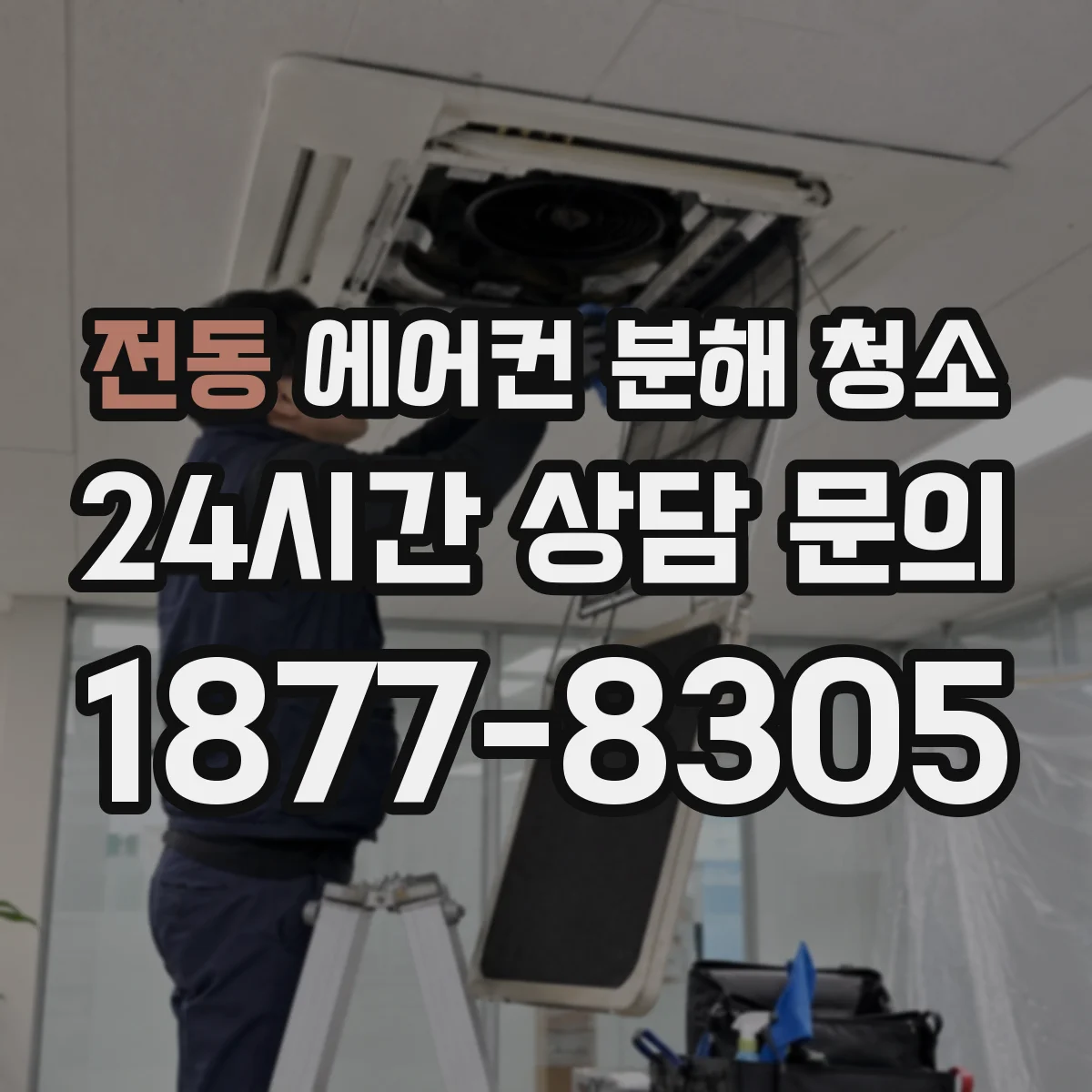 전동 에어컨 분해 청소