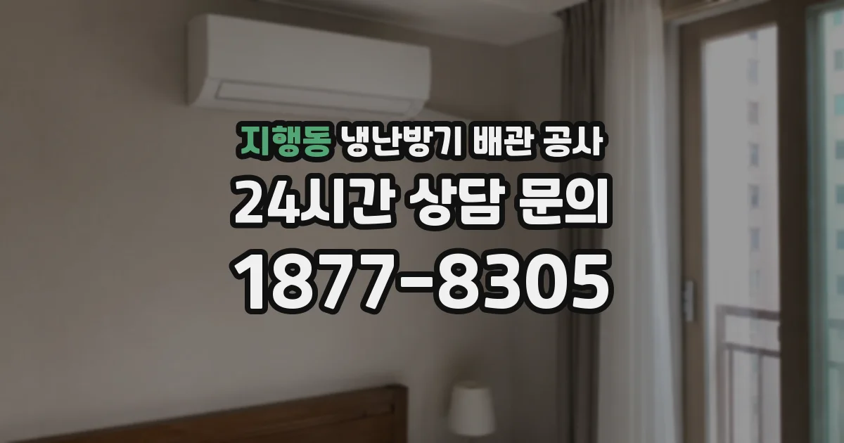 지행동 냉난방기 배관 공사
