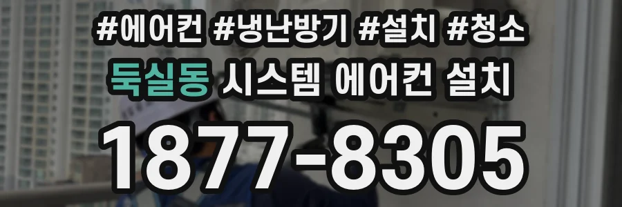 둑실동 시스템 에어컨 설치