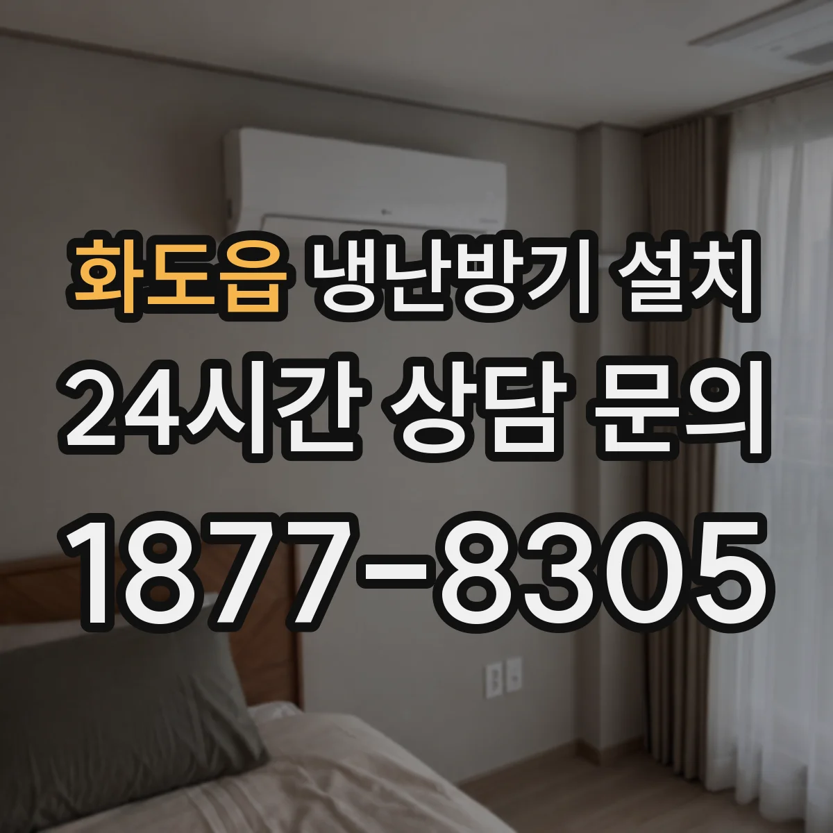 화도읍 냉난방기 설치