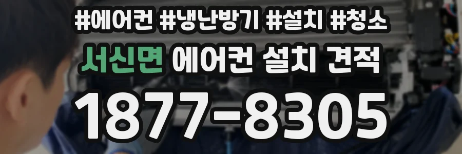 서신면 에어컨 설치 견적