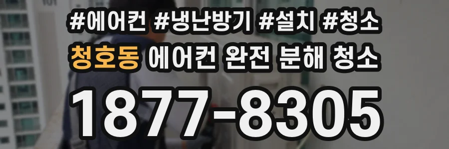 청호동 에어컨 완전 분해 청소