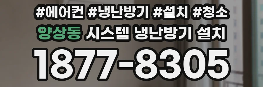 양상동 시스템 냉난방기 설치
