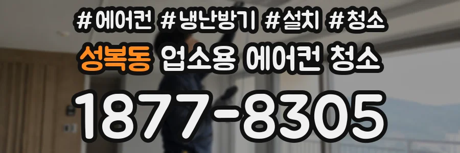 성복동 업소용 에어컨 청소