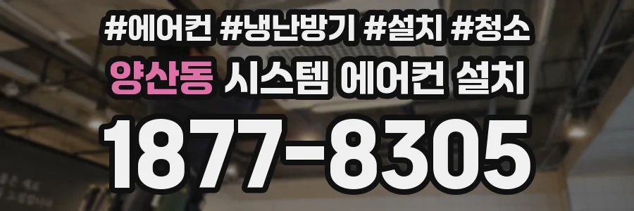 양산동 시스템 에어컨 설치