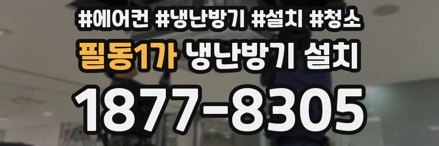 필동1가 냉난방기 설치