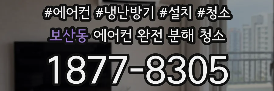 보산동 에어컨 완전 분해 청소