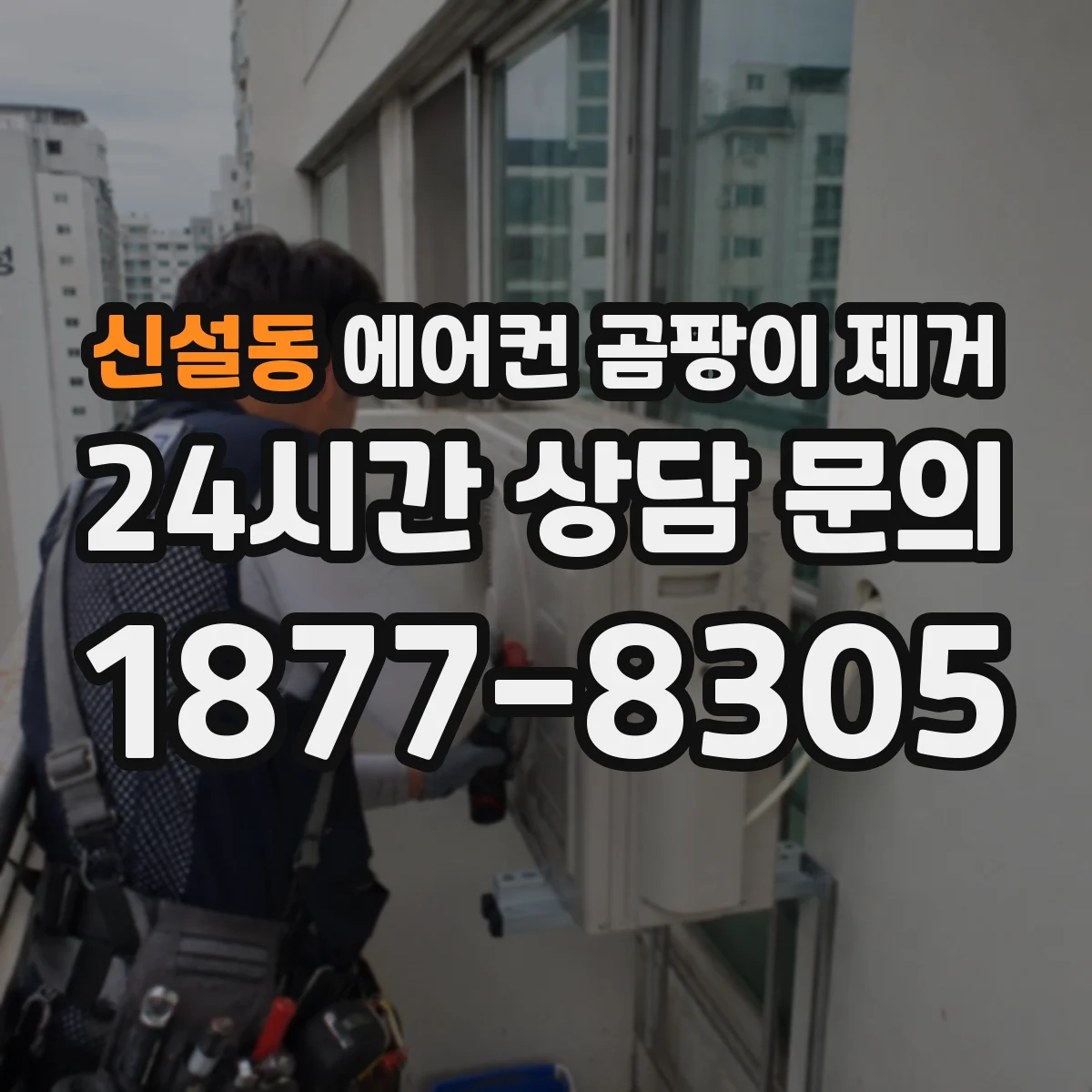 신설동 에어컨 곰팡이 제거