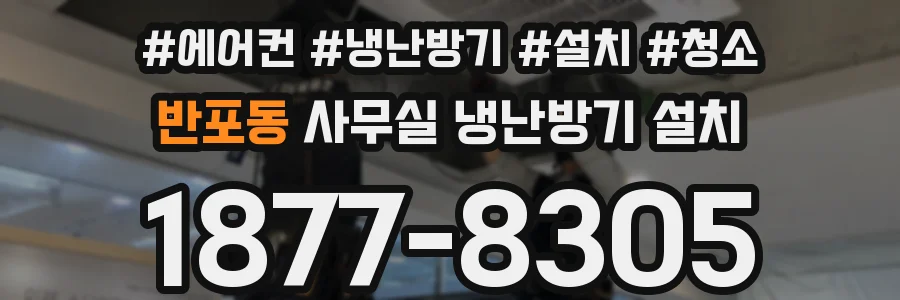 반포동 사무실 냉난방기 설치