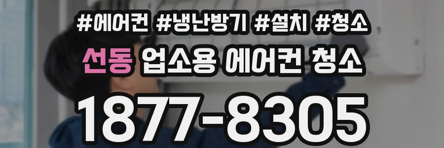 선동 업소용 에어컨 청소