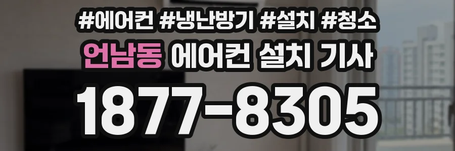 언남동 에어컨 설치 기사