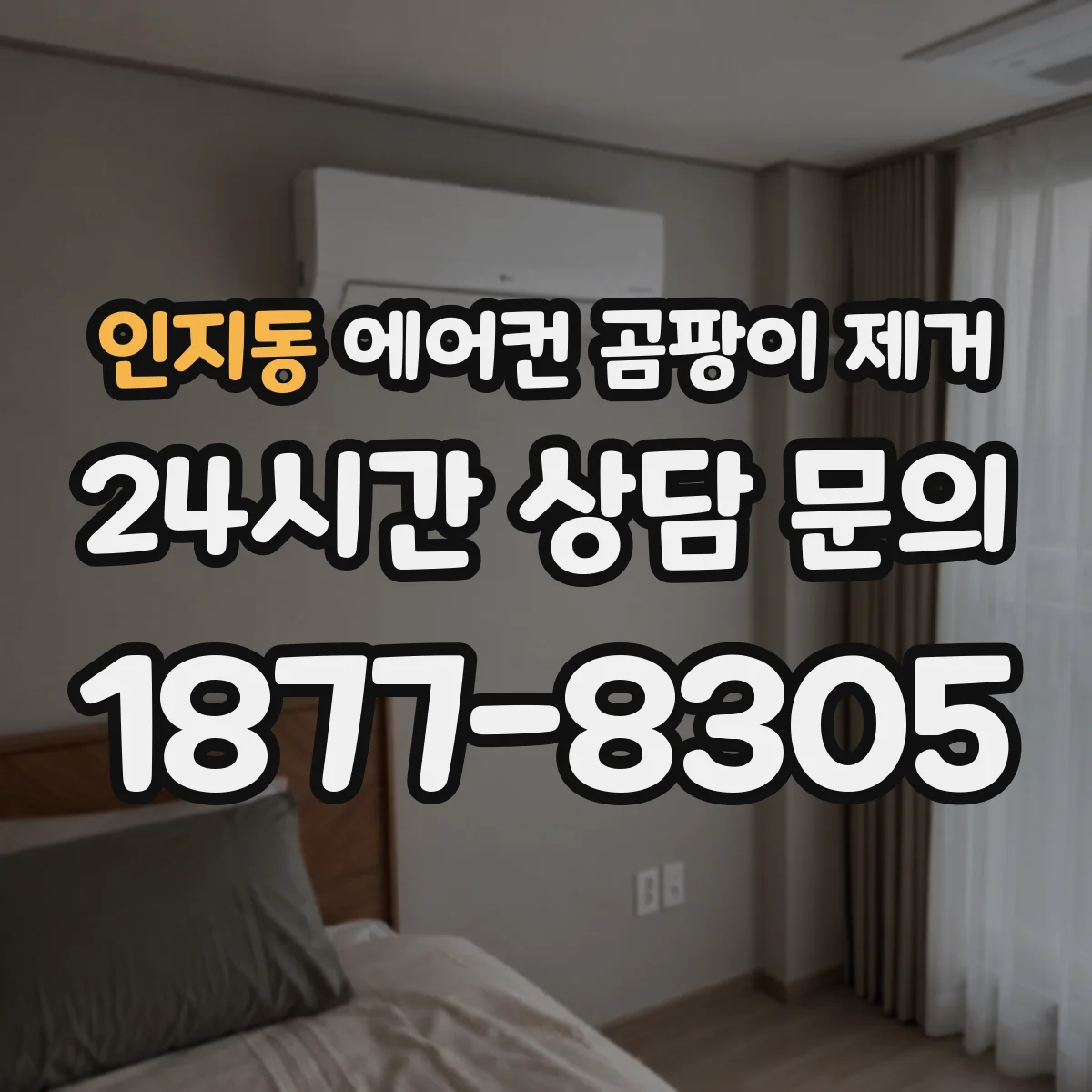 인지동 에어컨 곰팡이 제거