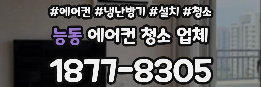 능동 에어컨 청소 업체