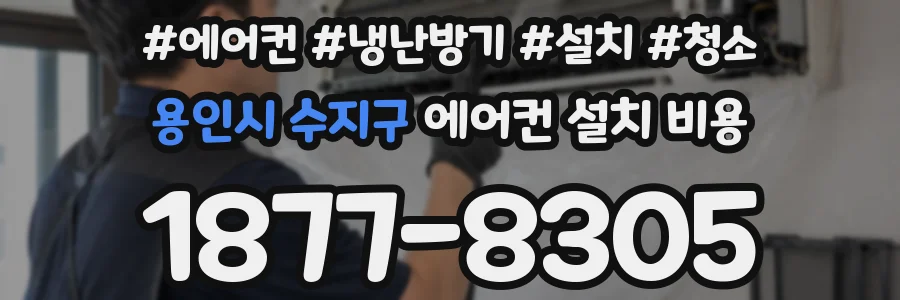 용인시 수지구 에어컨 설치 비용