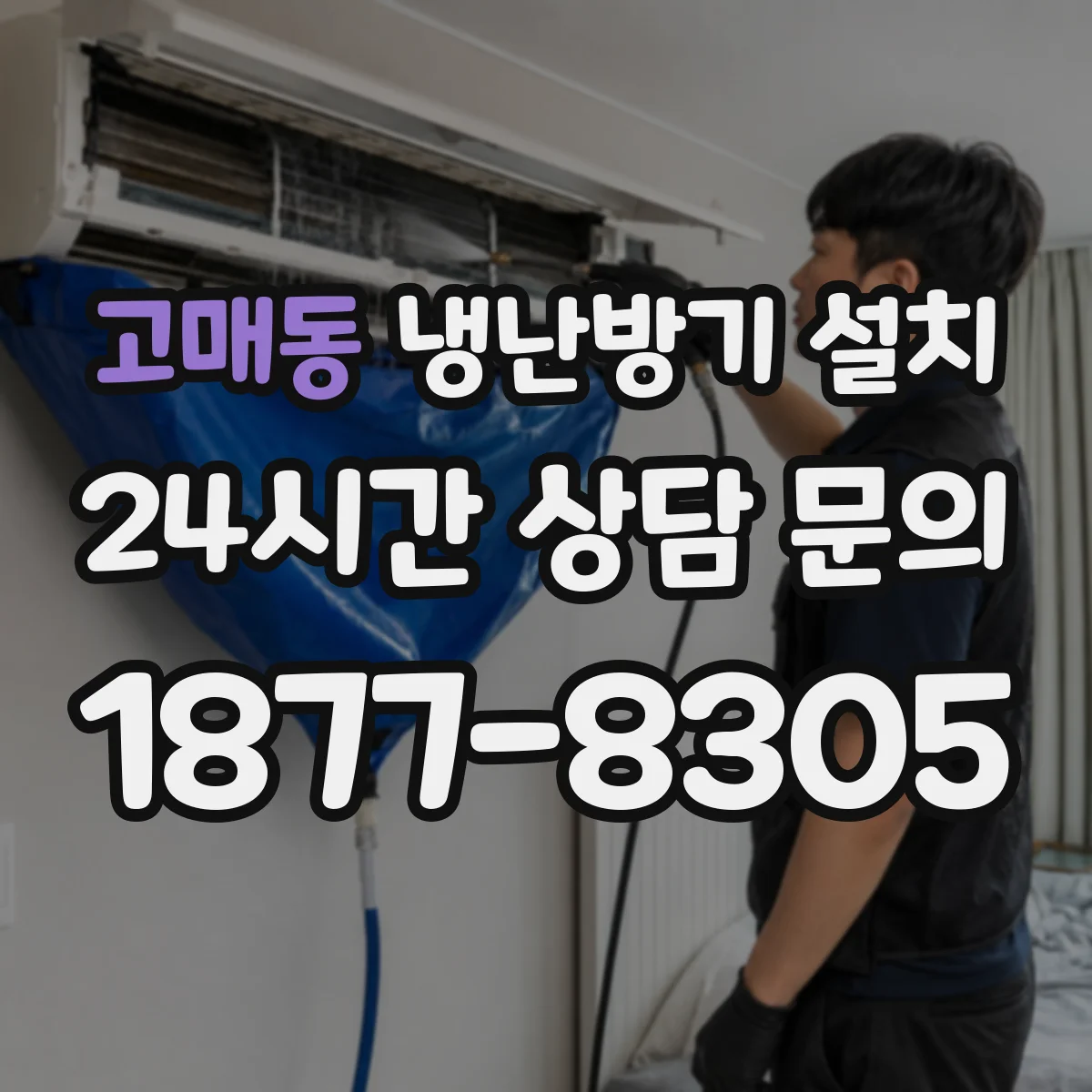 고매동 냉난방기 설치