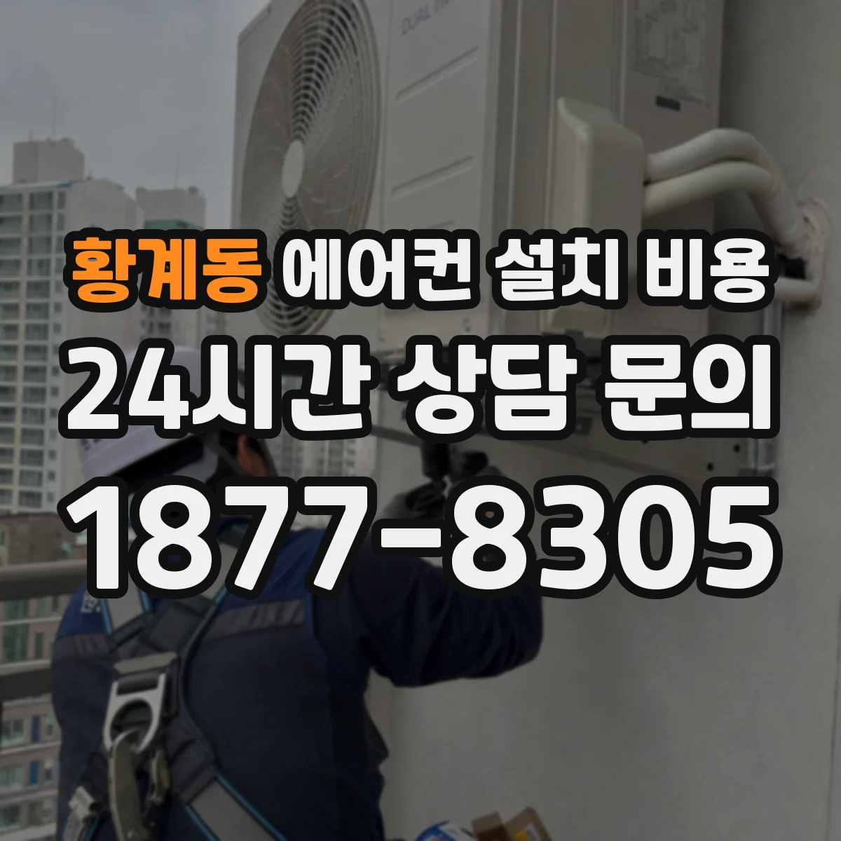 황계동 에어컨 설치 비용