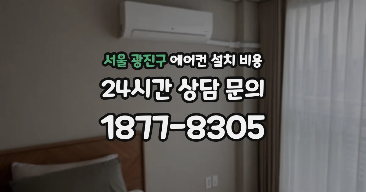 서울 광진구 에어컨 설치 비용