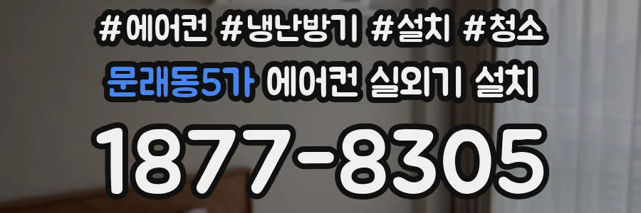 문래동5가 에어컨 실외기 설치