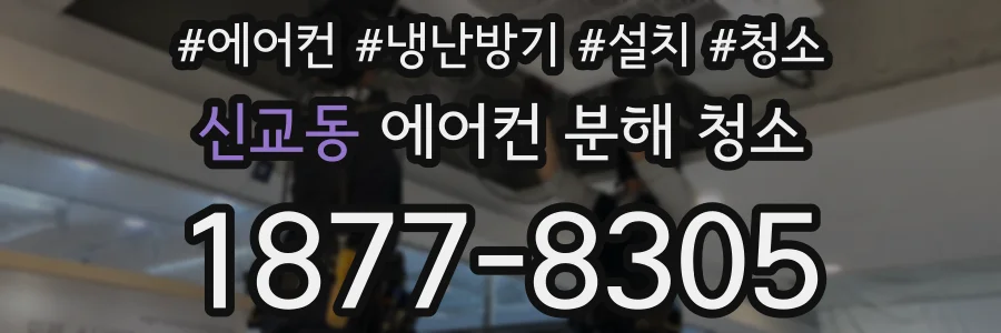 신교동 에어컨 분해 청소