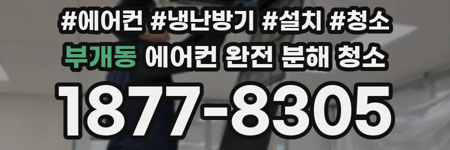 부개동 에어컨 완전 분해 청소