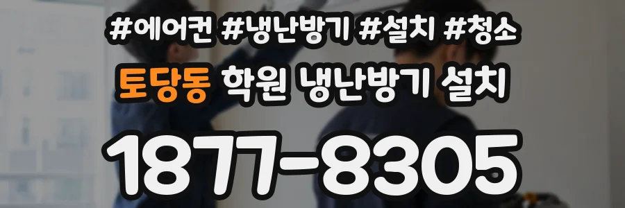 토당동 학원 냉난방기 설치