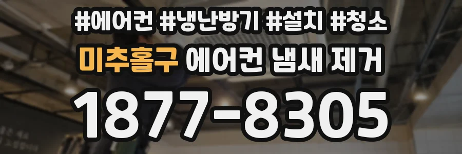 미추홀구 에어컨 냄새 제거
