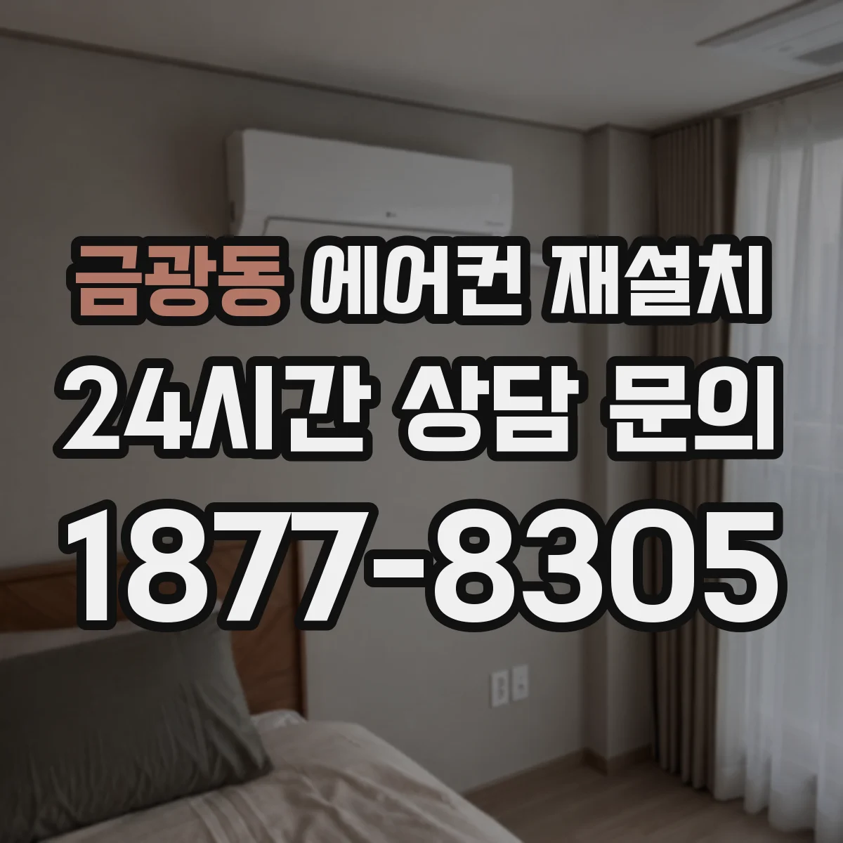 금광동 에어컨 재설치