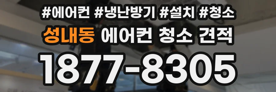 성내동 에어컨 청소 견적