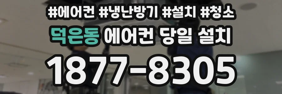 덕은동 에어컨 당일 설치