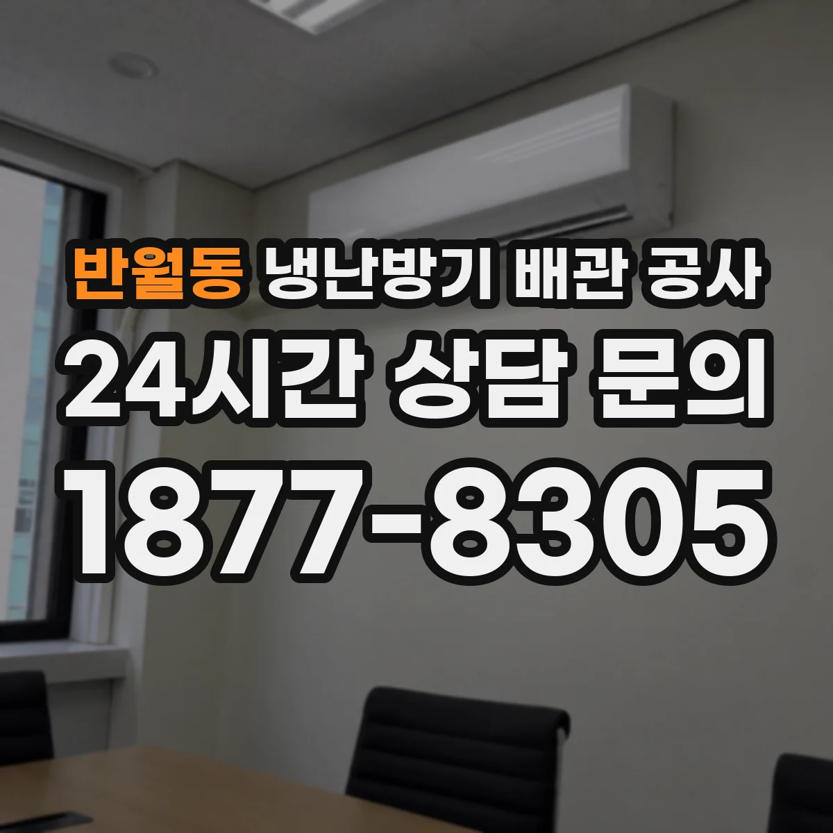 반월동 냉난방기 배관 공사