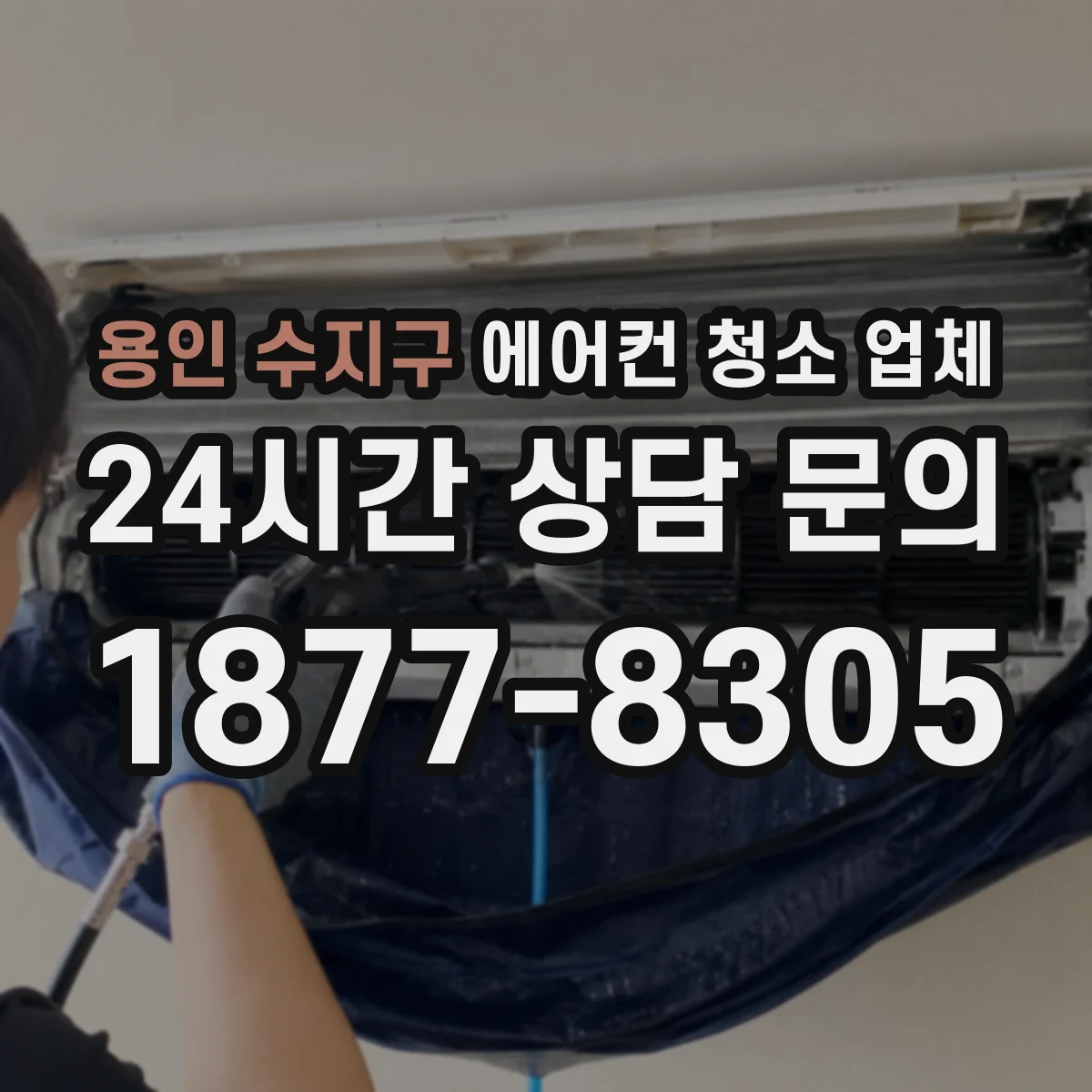 용인 수지구 에어컨 청소 업체